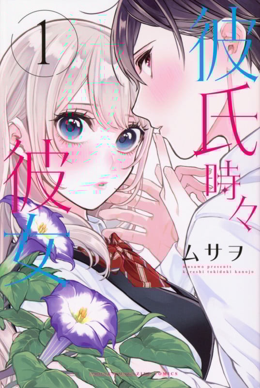 彼氏時々彼女(1) (講談社コミックス)