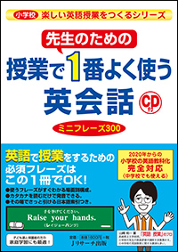 先生のための授業で1番よく使う英会話 ミニフレーズ300 
