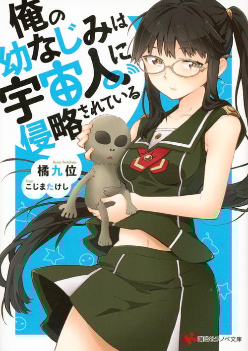 俺の幼なじみは宇宙人に侵略されている (講談社ラノベ文庫)