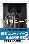 アイロニー? (文春文庫)