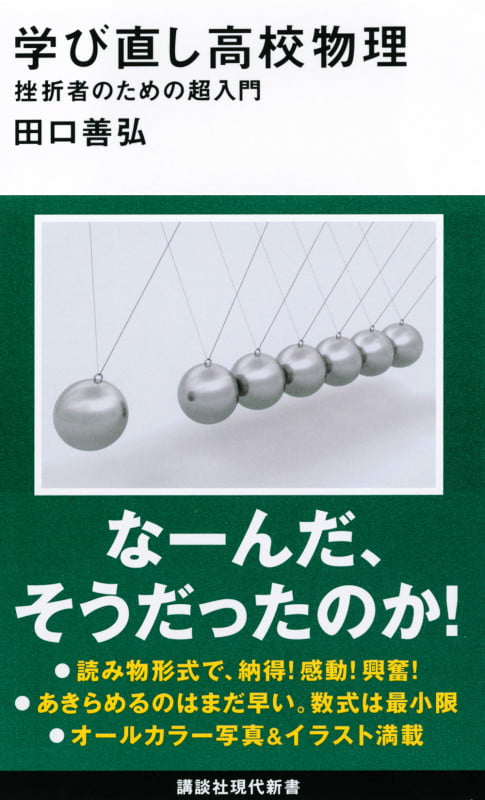 学び直し高校物理 挫折者のための超入門 (講談社現代新書)
