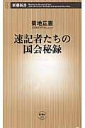 速記者たちの国会秘録 (新潮新書)