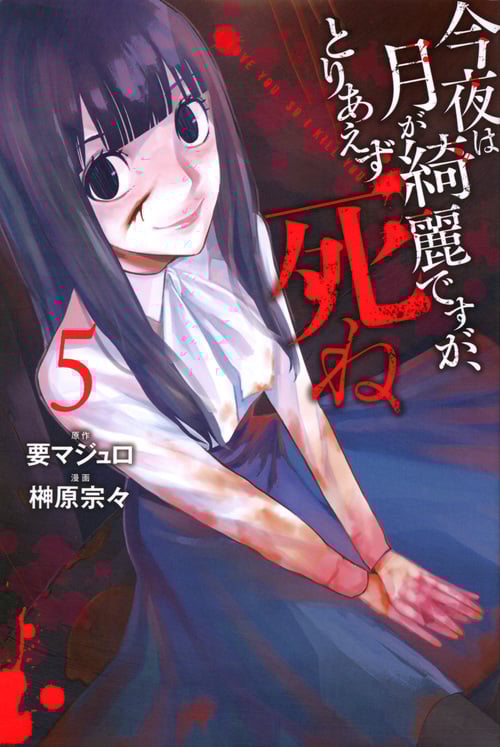 今夜は月が綺麗ですが、とりあえず死ね(5) (講談社コミックス月刊マガジン)