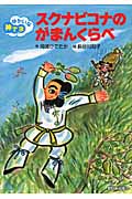 スクナビコナのがまんくらべ (ゆかいな神さま)