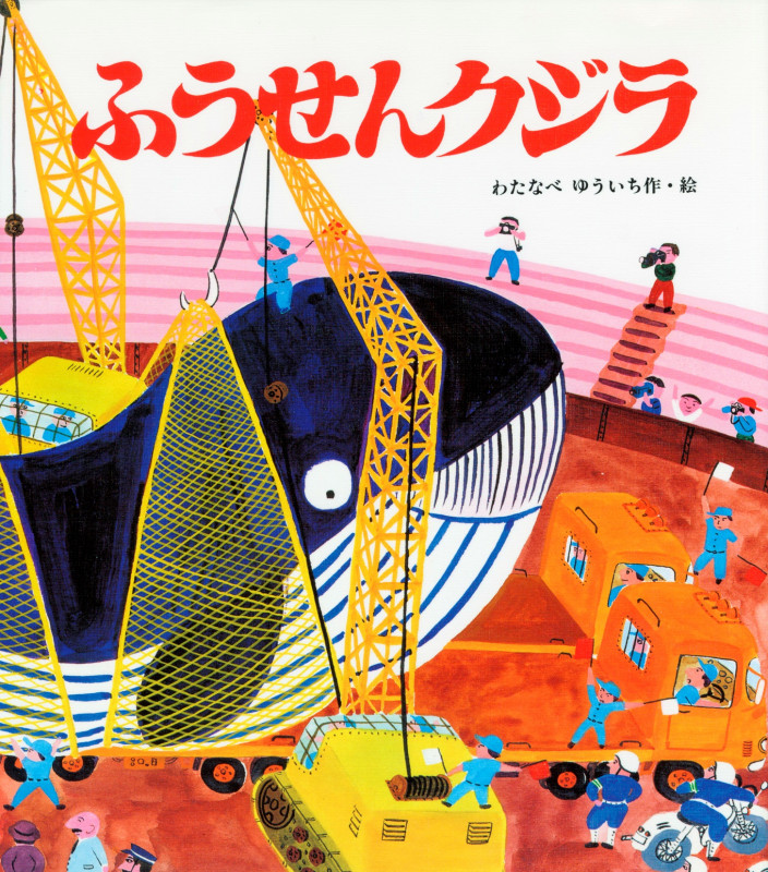 ふうせんクジラ (創作絵本シリーズ)