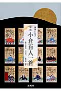 原色 小倉百人一首 (シグマベスト)