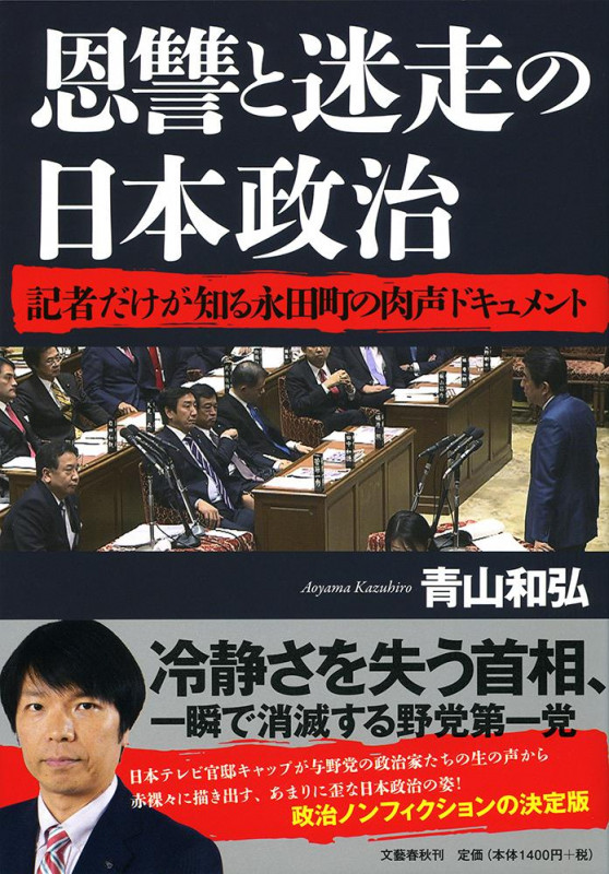 恩讐と迷走の日本政治 記者だけが知る永田町の肉声ドキュメントの詳細を見る