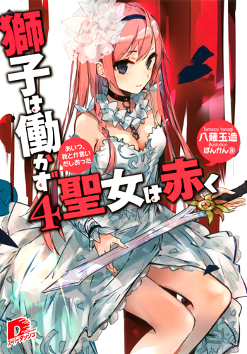 獅子は働かず 聖女は赤く あいつ、我とか言いだしおった (4) (スーパーダッシュ文庫)