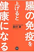腸の免疫を上げると健康になる