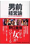 男前経営論 ピーチ・ジョンの成功哲学