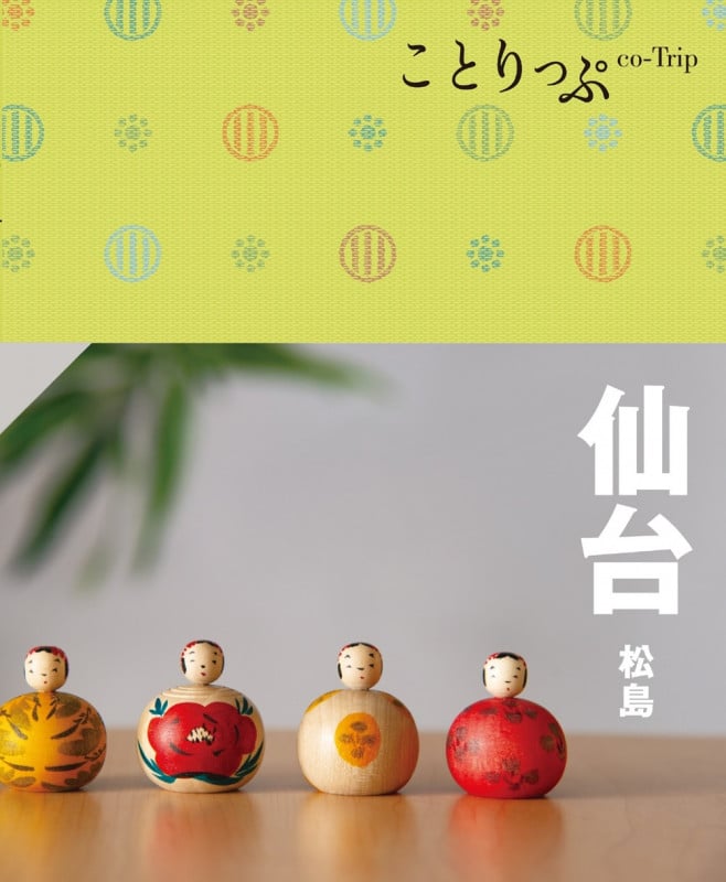 ことりっぷ 仙台 松島 (ことりっぷ)