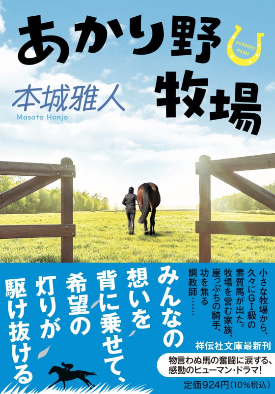 あかり野牧場 (祥伝社文庫)