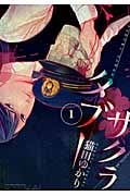 サクラタブー (1) (モーニングKC)