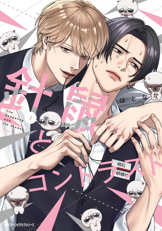 針鼠とコントラスト 1 (ジーンピクシブシリーズ)の詳細を見る