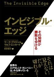 その知財が勝敗を分ける インビジブル・エッジの詳細を見る