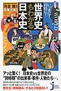 いっきに!同時に!世界史もわかる日本史 (じっぴコンパクト新書)
