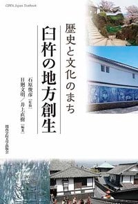 歴史と文化のまち 臼杵の地方創生 (CIPFA Japan Textbook)