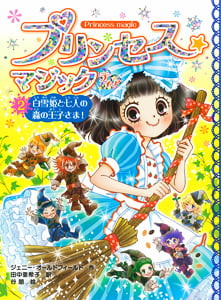プリンセス☆マジック ティア(2) 白雪姫と七人の森の王子さま! (プリンセス☆マジック 6)