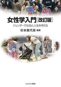 女性学入門[改訂版] ジェンダーで社会と人生を考える (MINERVA TEXT LIBRARY)