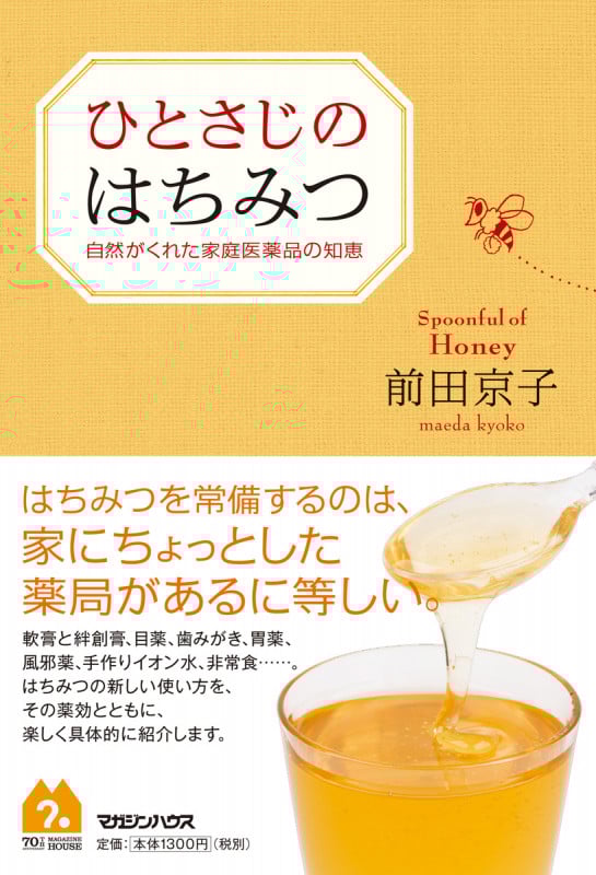 ひとさじのはちみつ 自然がくれた家庭医薬品の知恵