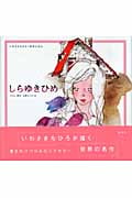 しらゆきひめ (いわさきちひろ・名作えほん)の詳細を見る