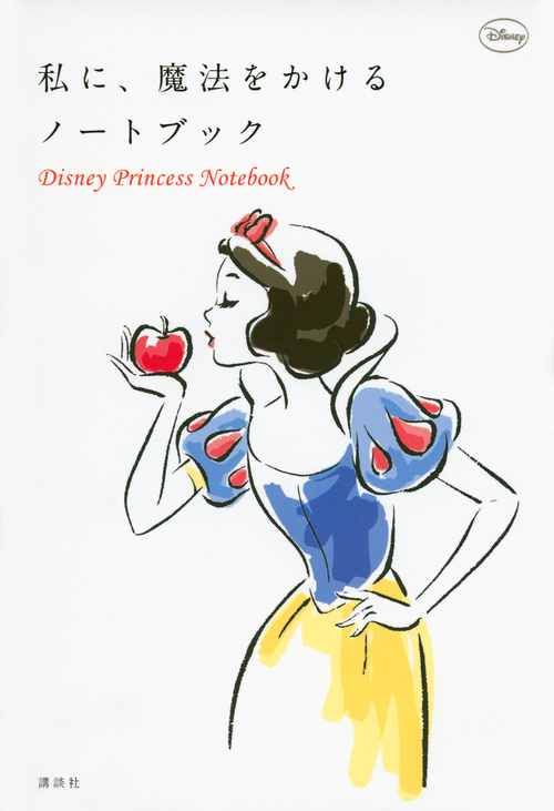 私に、魔法をかけるノートブック Disney Princess Notebook