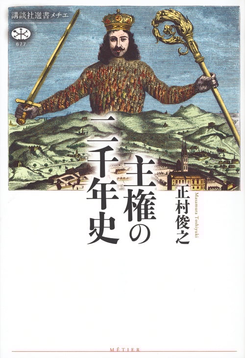 主権の二千年史 (講談社選書メチエ)