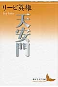 天安門 (講談社文芸文庫)