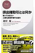 排出権取引とは何か 知っておきたい二酸化炭素市場の仕組み (PHPビジネス新書 60)