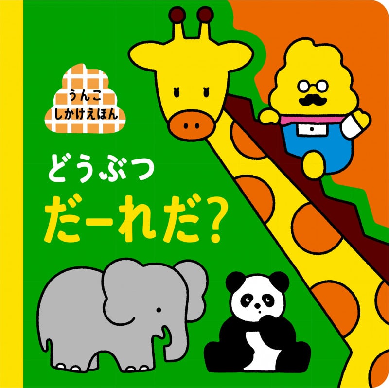 うんこしかけえほん どうぶつだーれだ? (うんこBooks)