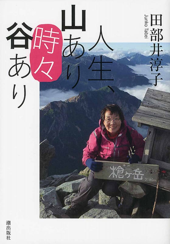 人生、山あり“時々”谷あり
