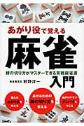あがり役で覚える麻雀入門 牌の切り方がマスターできる実戦麻雀書