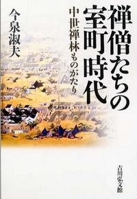禅僧たちの室町時代 中世禅林ものがたり