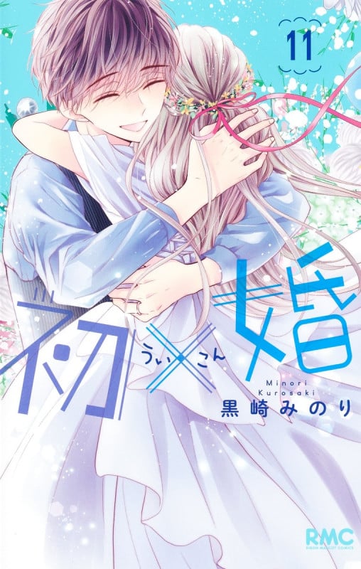 初×婚 11 (りぼんマスコットコミックス)