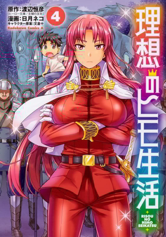 理想のヒモ生活 (4) (角川コミックス・エース)