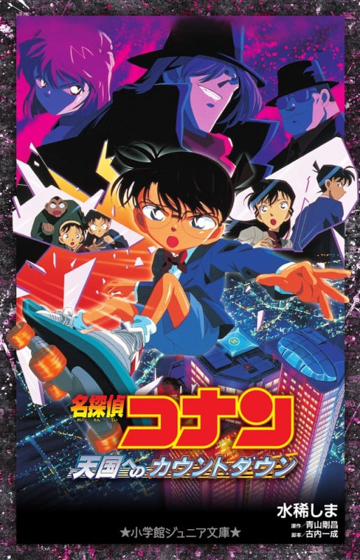 名探偵コナン 天国へのカウントダウン (小学館ジュニア文庫)