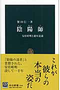 陰陽師 安倍晴明と蘆屋道満 (中公新書)
