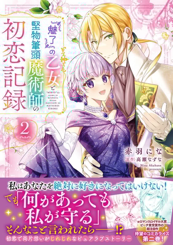 『魅了』の乙女と堅物筆頭魔術師の初恋記録 (2) (フロースC)