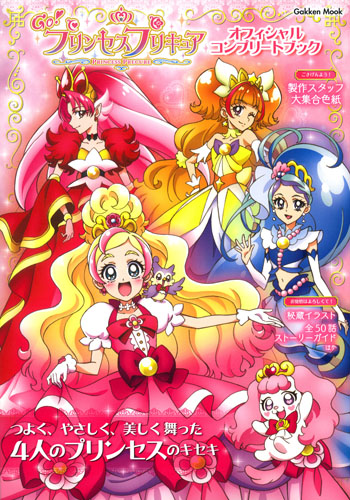 Go!プリンセスプリキュアオフィシャルコンプリートブック つよく、やさしく、美しく舞った4人のプリンセスのキセキ (Gakken Mook)
