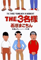 THE3名様 和風おろしハンバーグの章 (3) (ビッグCスペシャル)