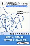 社会契約論/ジュネーヴ草稿 (光文社古典新訳文庫)