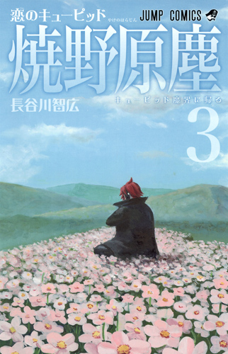 恋のキューピッド焼野原塵 (3) (ジャンプC)