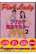 ピンク・レディー フリツケ完全マスターDVD Vol.2
