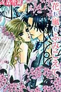 花も嵐もふみこえて (ミッシィYLCラブレボコレクション)
