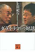 ダライ・ラマとの対話 (講談社文庫)