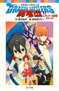 闘竜伝(3)レギュラー決定戦スタート!! Dragon Battlers (ポプラポケット文庫 児童文学・上級~ 33)