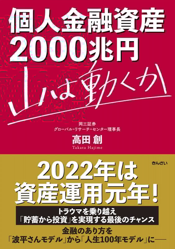 個人金融資産2000兆円 山は動くか