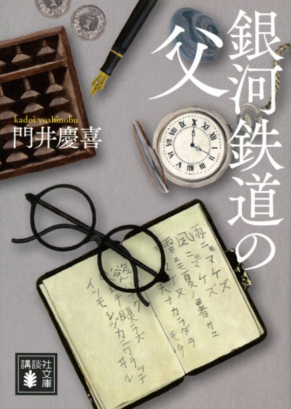 銀河鉄道の父 (講談社文庫)
