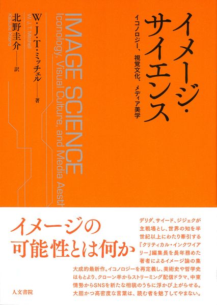 イメージ・サイエンス イコノロジー 視覚文化 メディア美学