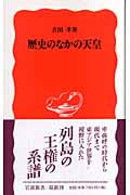 歴史のなかの天皇 (岩波新書)